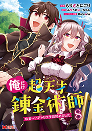 俺だけ超天才錬金術師　ゆる～いアトリエ生活始めました(コミック)