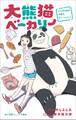 小学館ジュニア文庫 大熊猫ベーカリー パンダと私の内気なクリームパン!