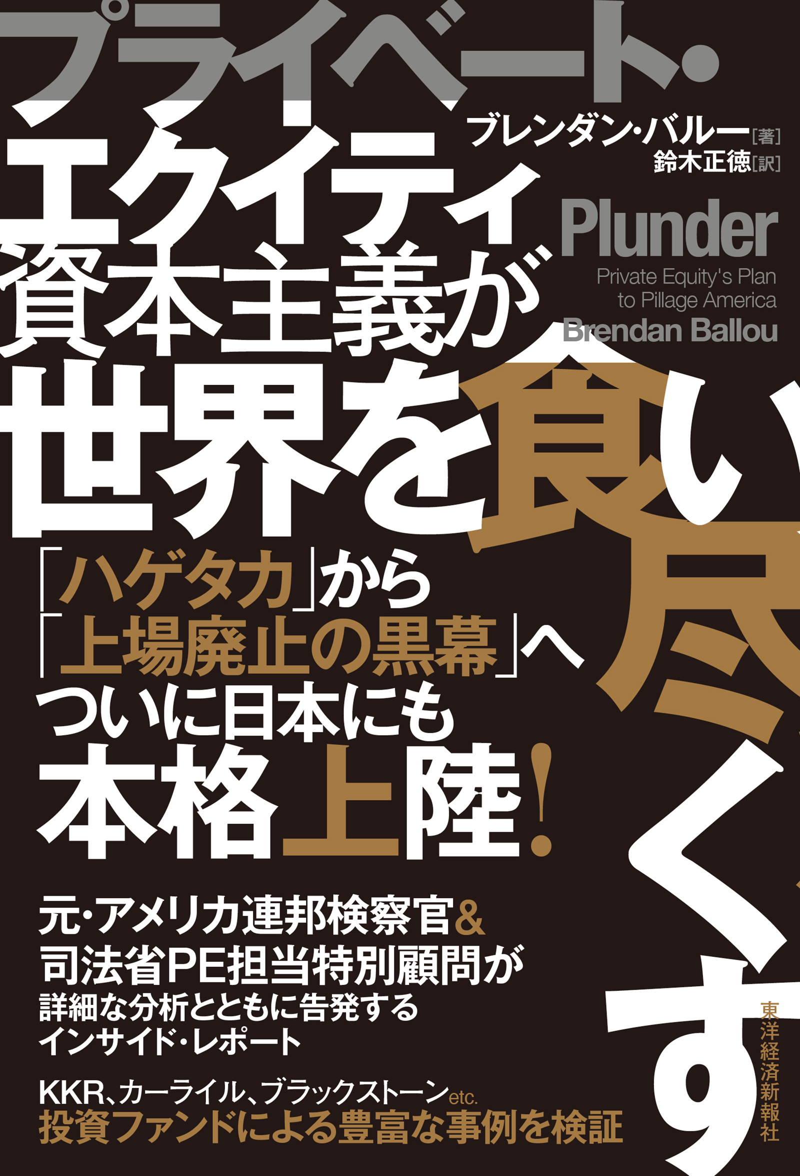 プライベート・エクイティ資本主義が世界を食い尽くす