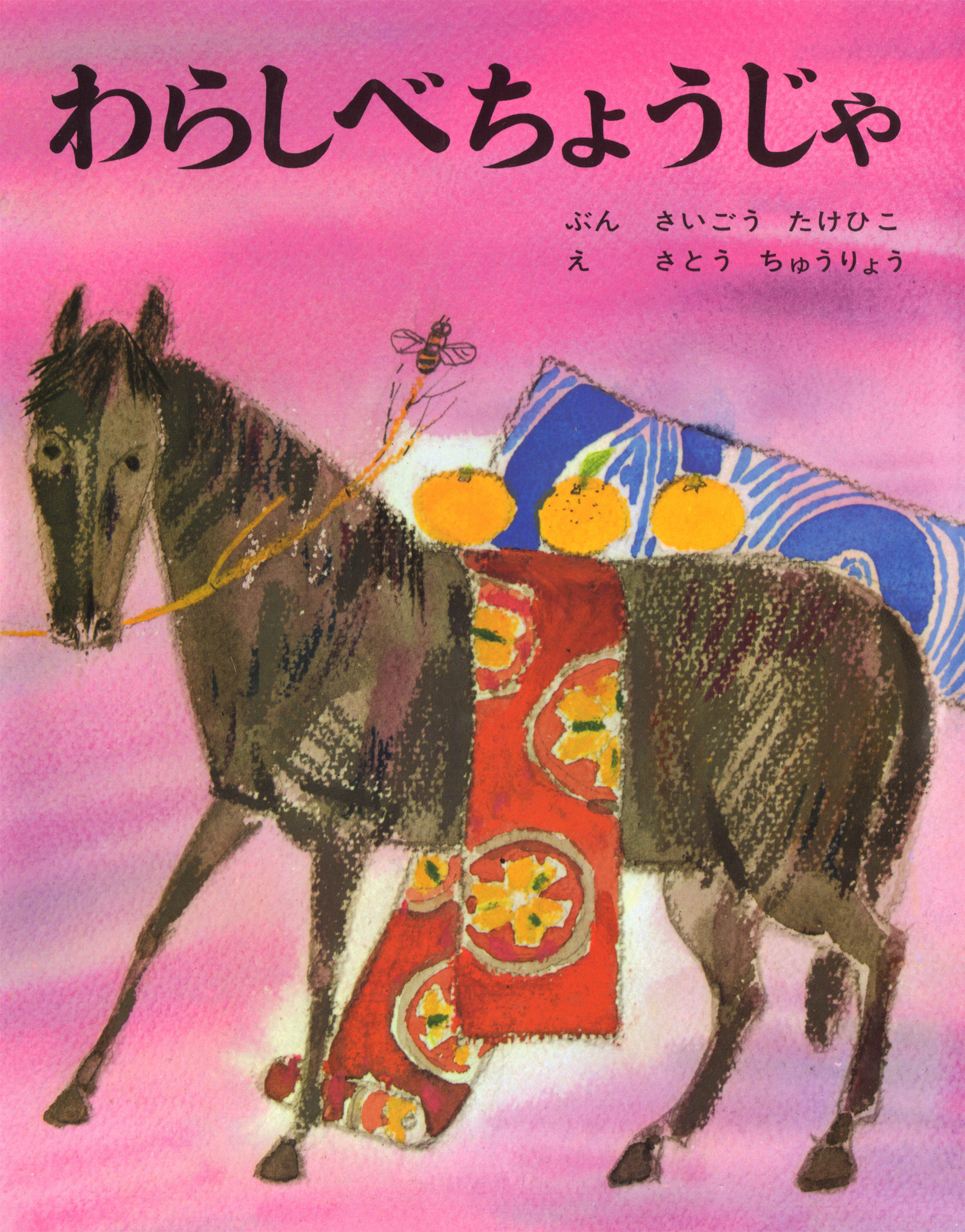 わらしべちょうじゃ