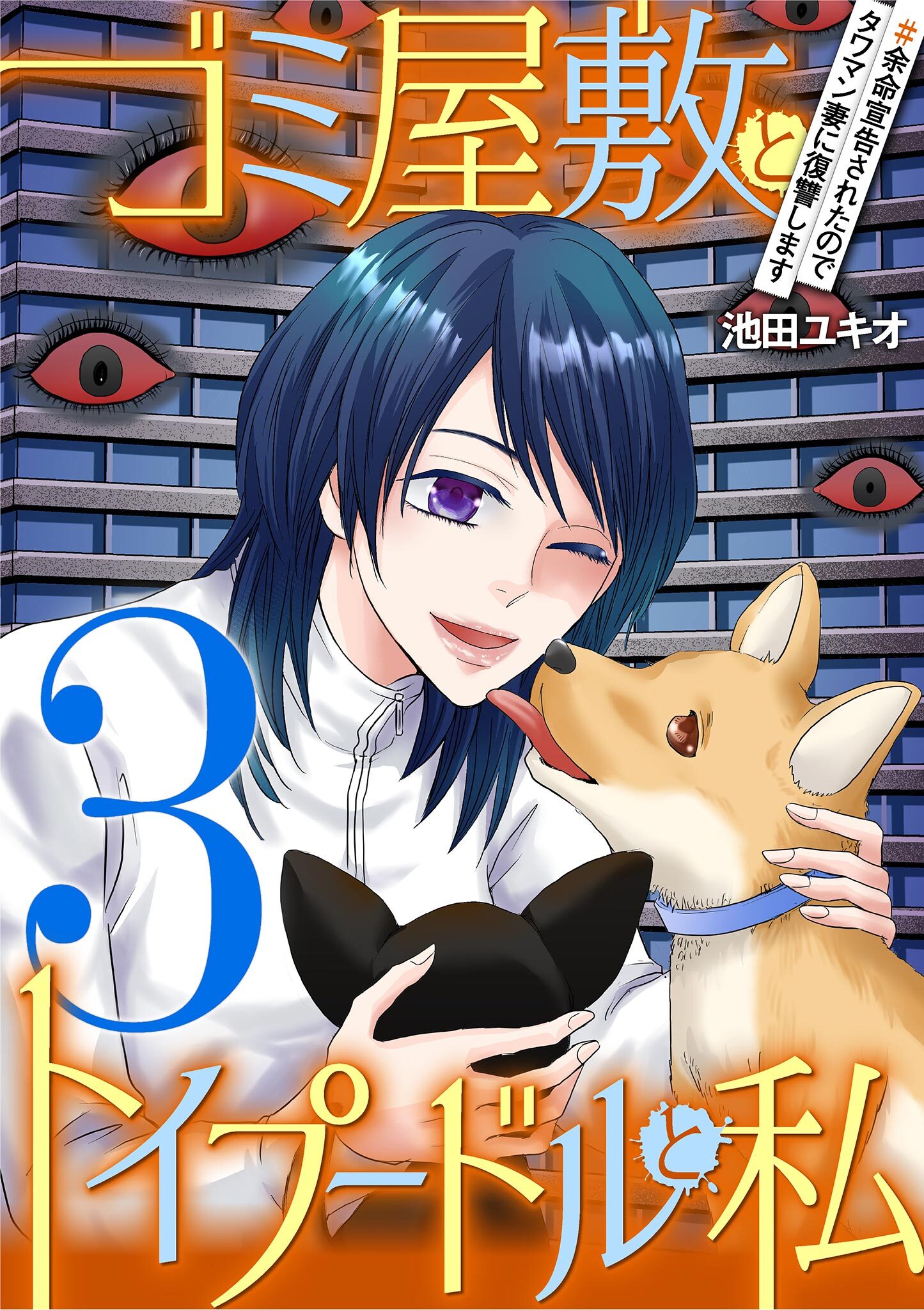 ゴミ屋敷とトイプードルと私 ＃余命宣告されたのでタワマン妻に復讐します3