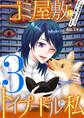 ゴミ屋敷とトイプードルと私 #余命宣告されたのでタワマン妻に復讐します3
