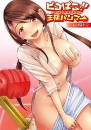 ピコぱこ！王様ハンマー〜叩いて合体5秒前〜(4)