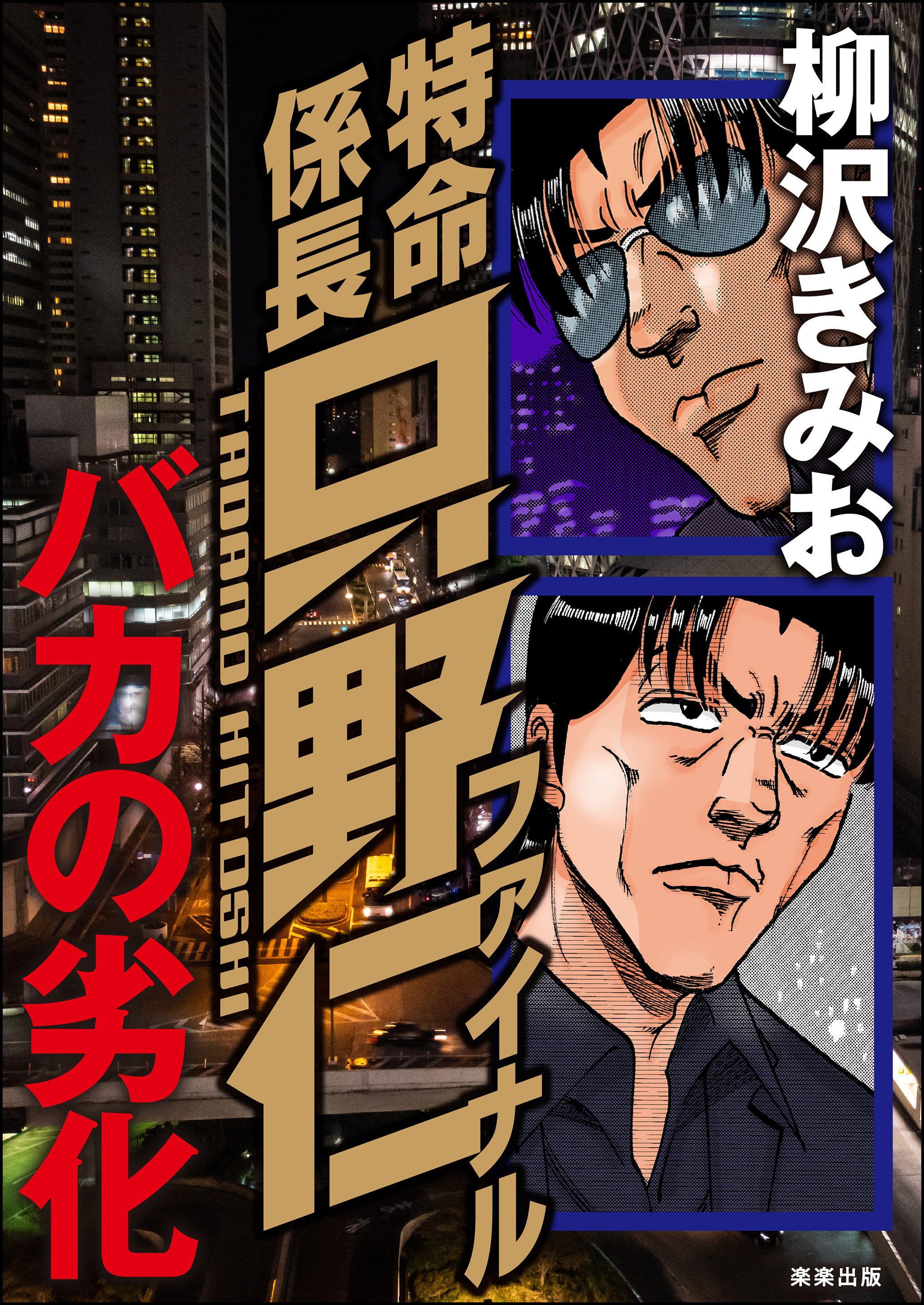 特命係長只野仁ファイナル バカの劣化