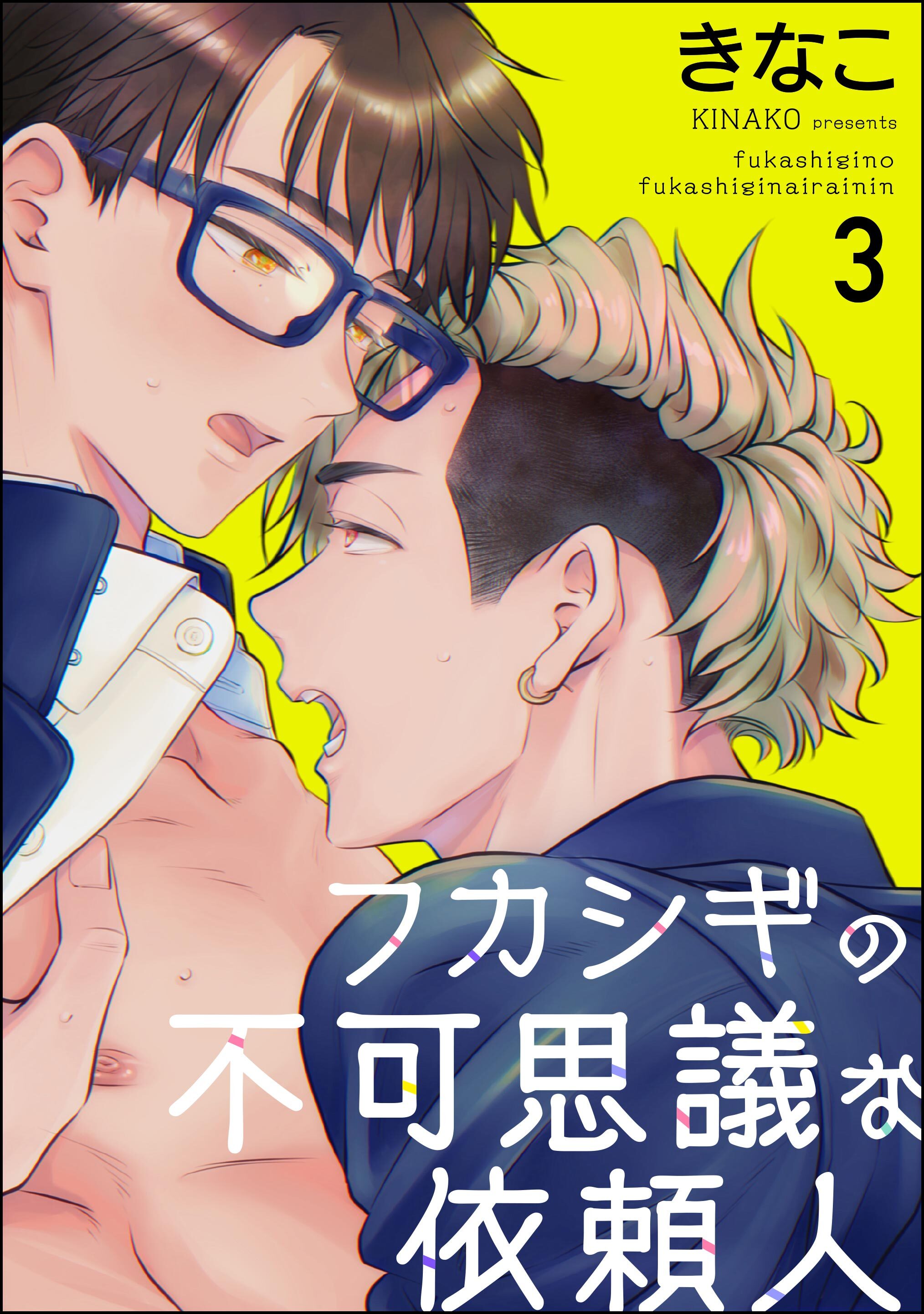 フカシギの不可思議な依頼人（分冊版）　【第3話】