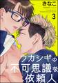 フカシギの不可思議な依頼人(分冊版) 【第3話】