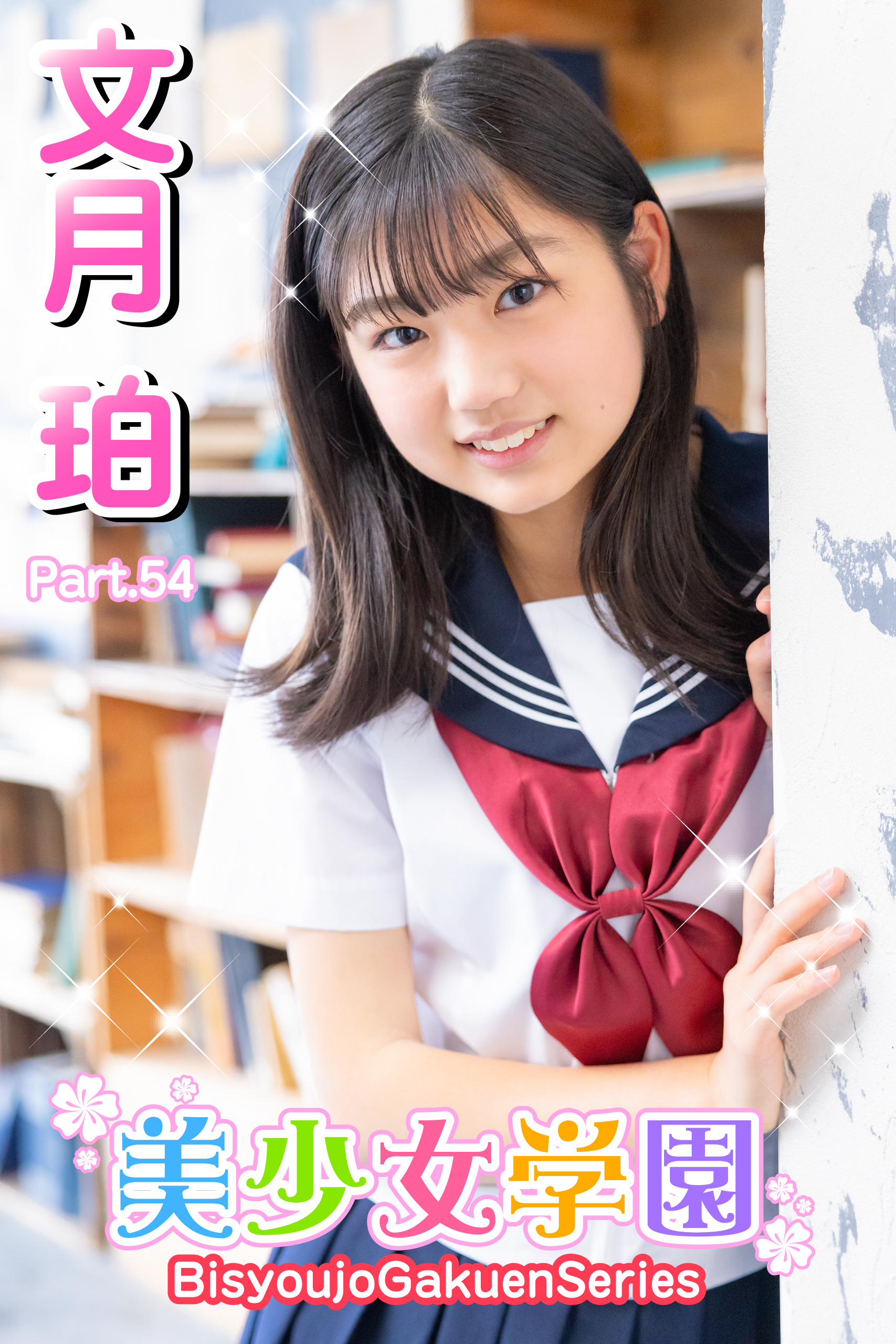 美少女学園　文月珀　Part.54