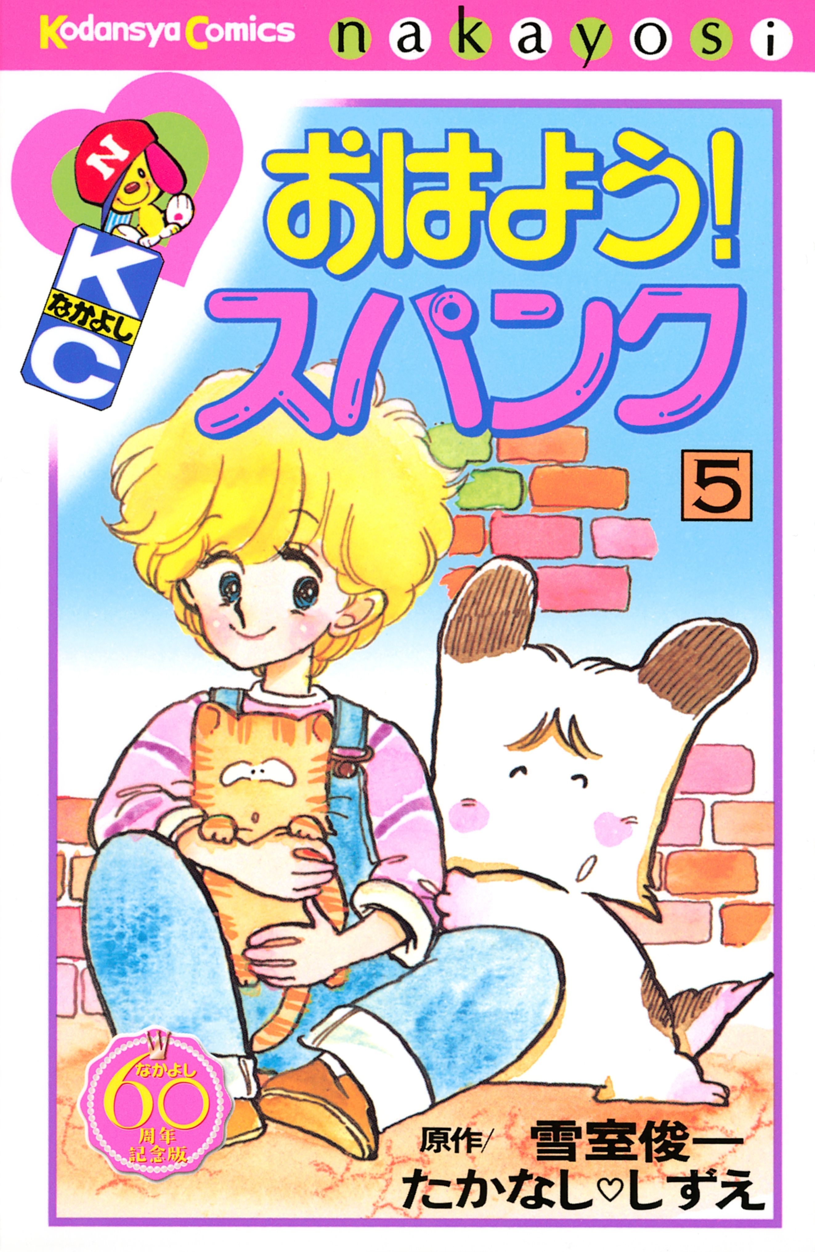 おはよう！スパンク　なかよし６０周年記念版（５）