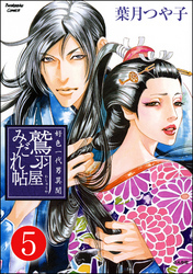 好色一代男異聞　鷲羽屋みだれ帖（分冊版）　【第5話】