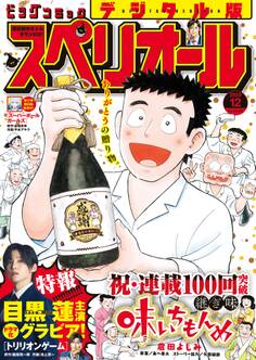 ビッグコミックスペリオール 2023年12号(2023年5月26日発売)