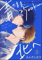 青のまま、2500km北へ(分冊版) 【第2話】