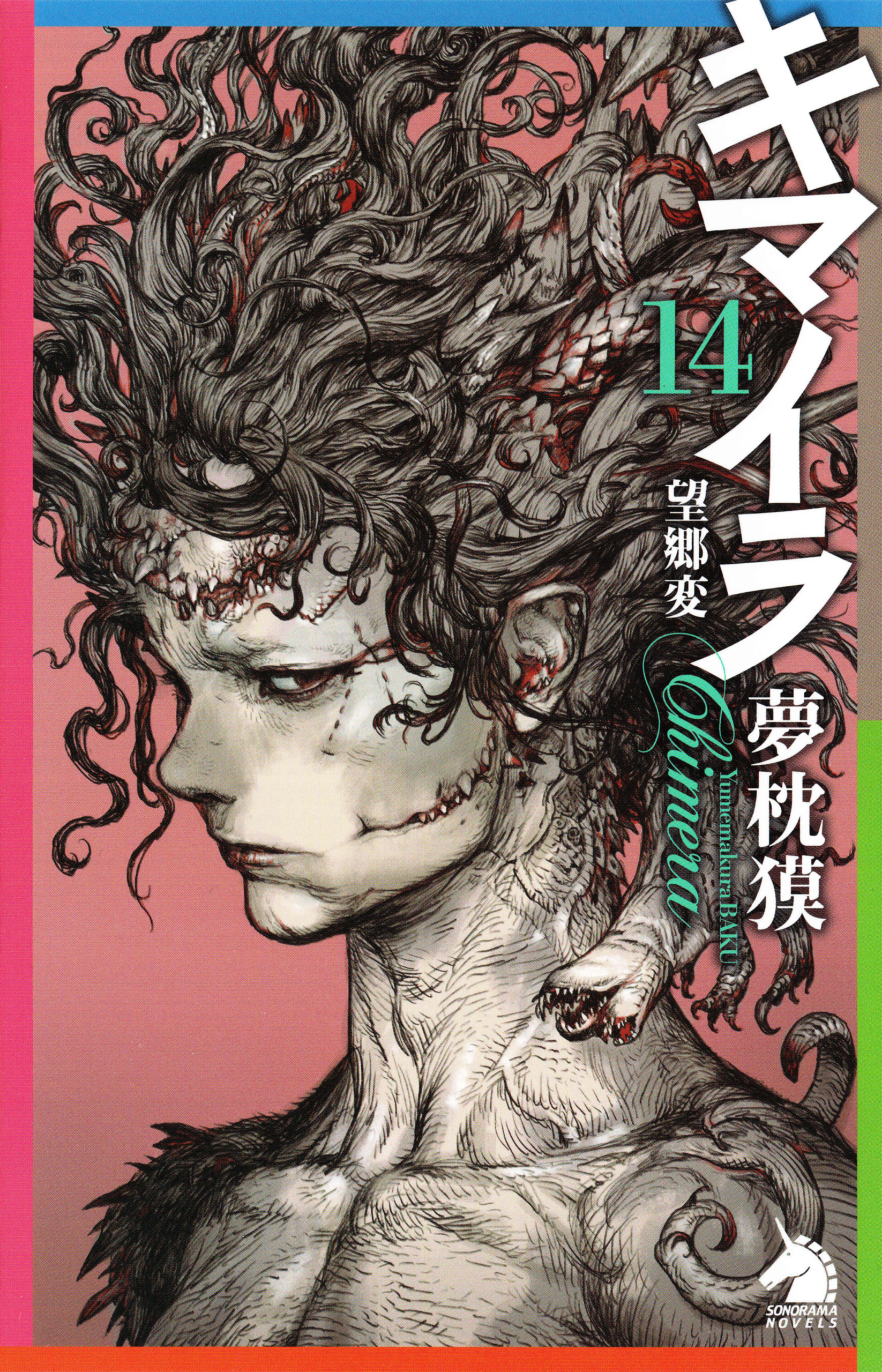 キマイラ１４　望郷変