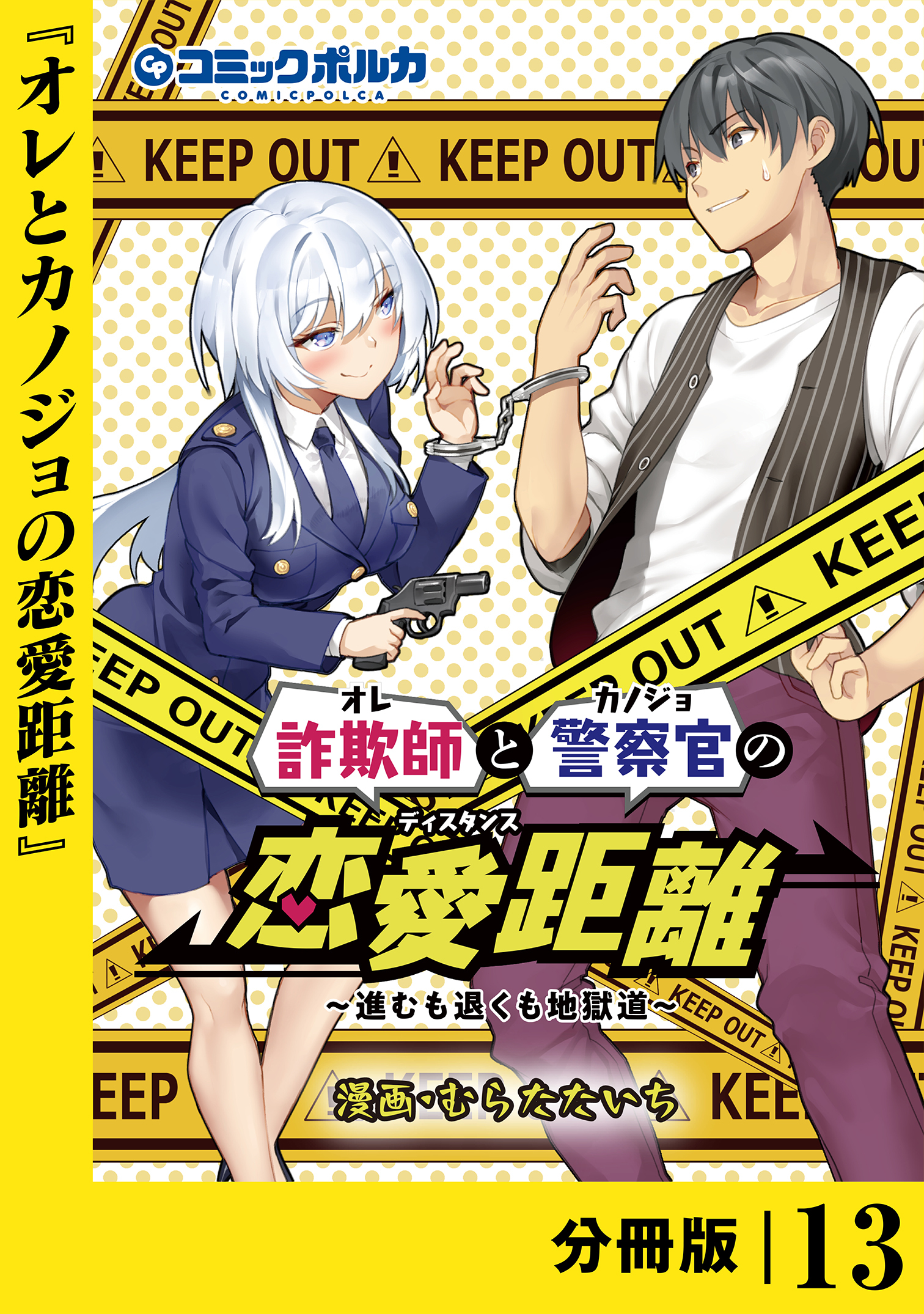 詐欺師と警察官の恋愛距離【分冊版】