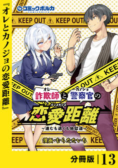 詐欺師と警察官の恋愛距離【分冊版】