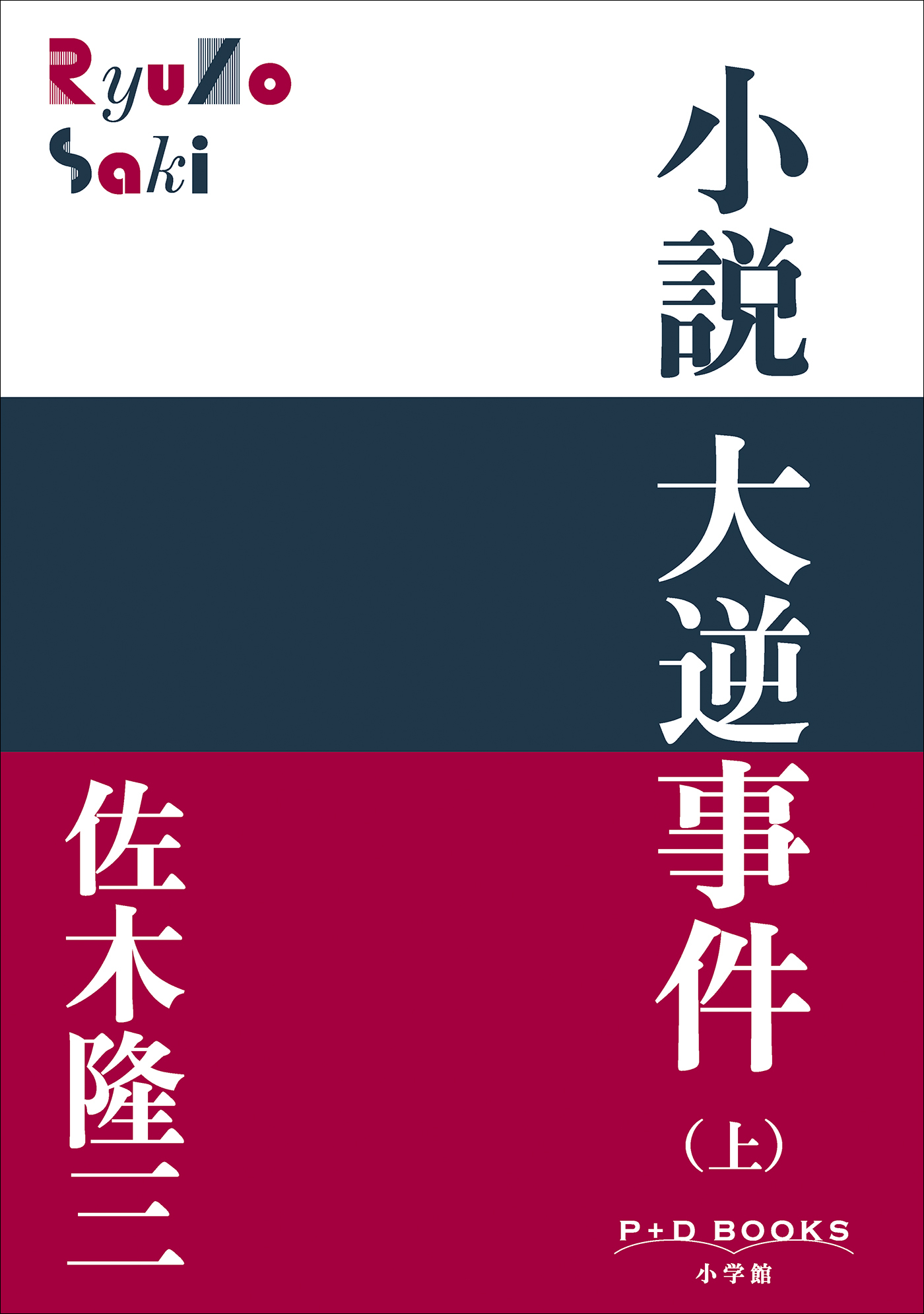 P＋D　BOOKS　小説　大逆事件（上）