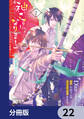 神さまになりまして、ヒトの名前を捨てました。【分冊版】 22
