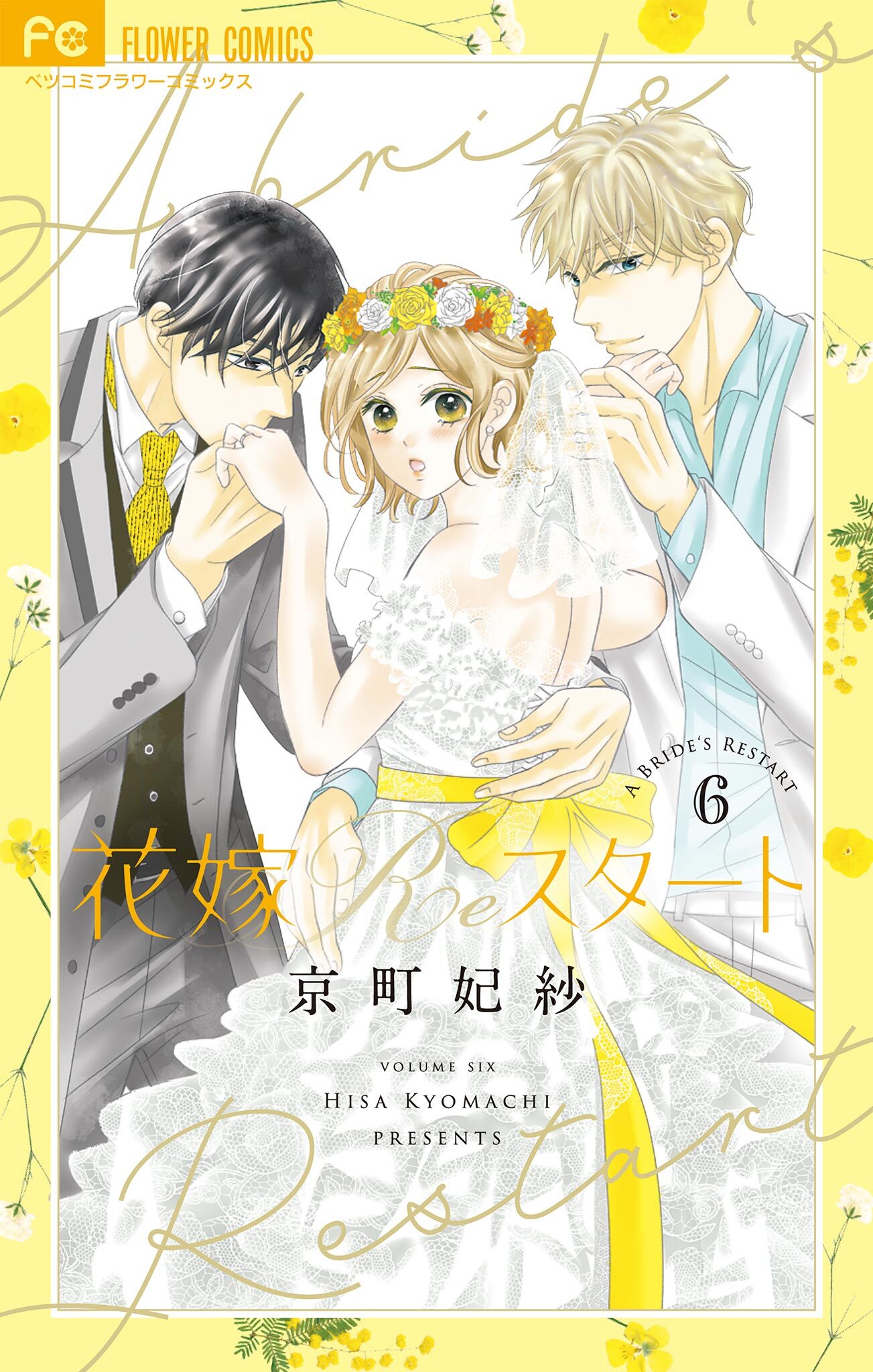 花嫁Reスタート 6