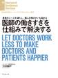 医師の「働きすぎ」を仕組みで解決する