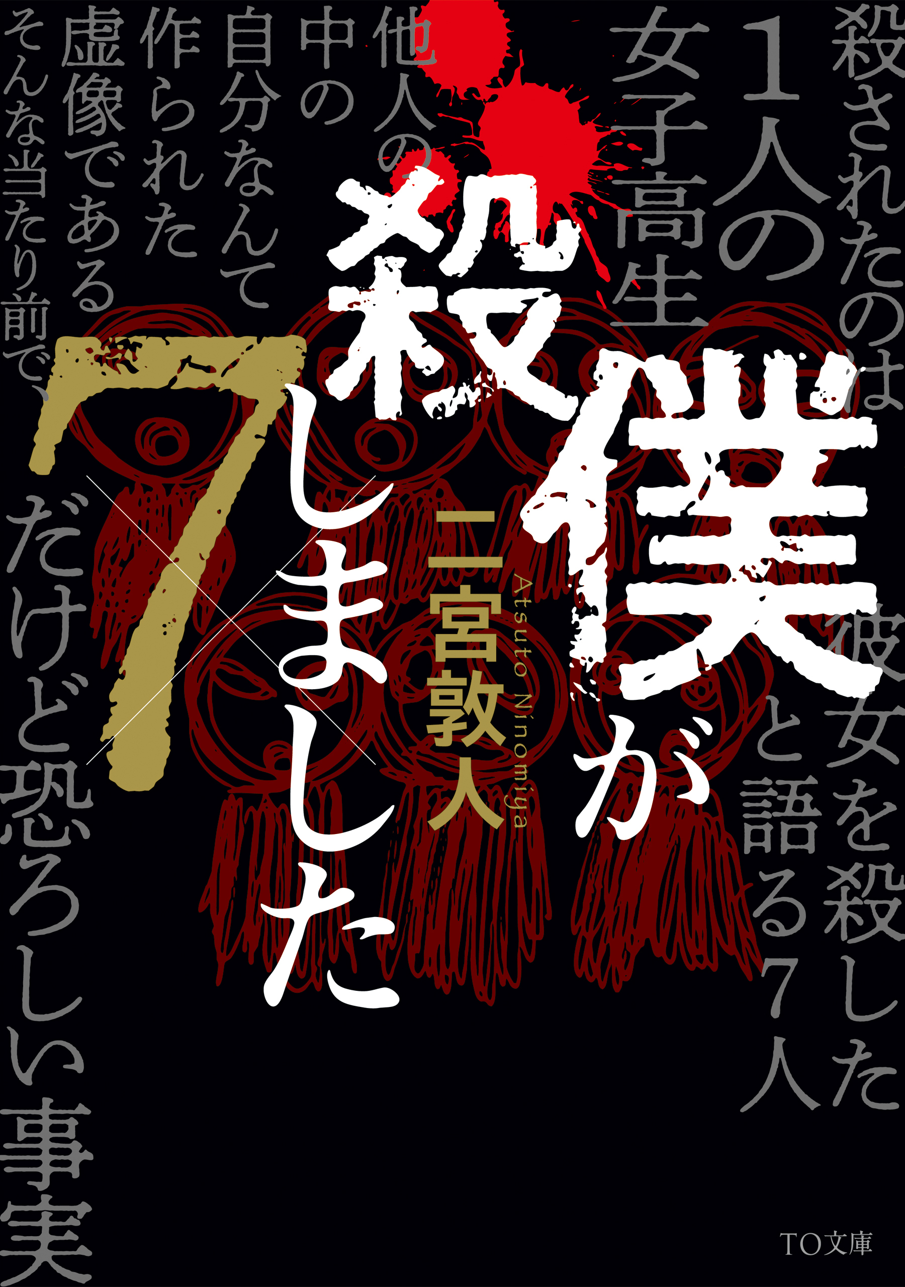 僕が殺しました×７