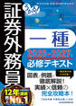 うかる! 証券外務員一種 必修テキスト 2026-2027年版