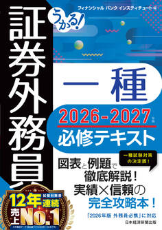 うかる! 証券外務員一種 必修テキスト 2026-2027年版