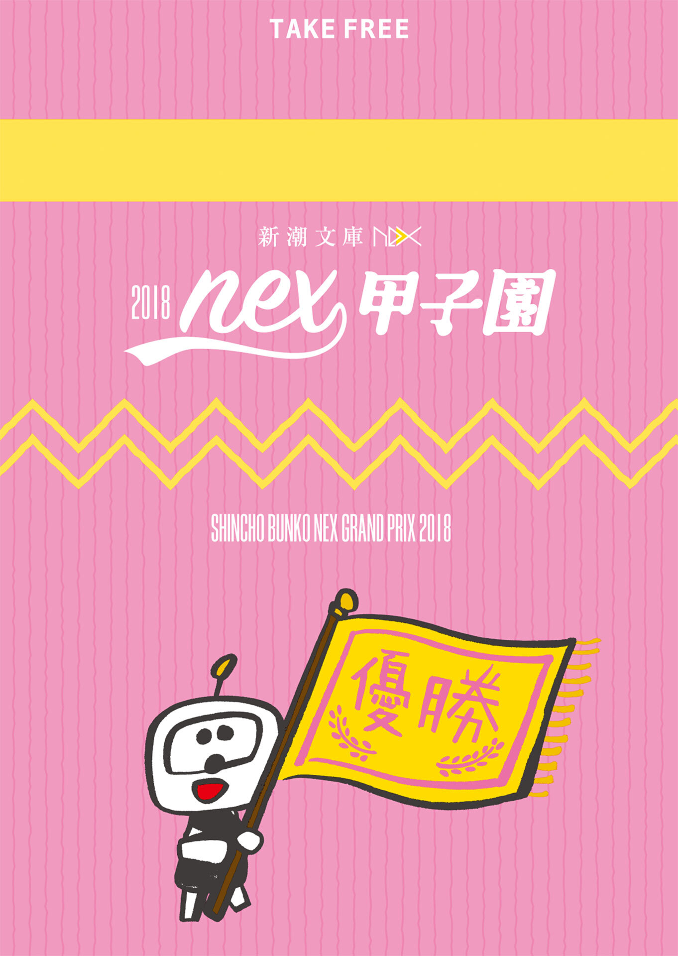 新潮文庫nex甲子園 2018