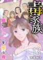毒家族~娘のすべてを奪う母~13