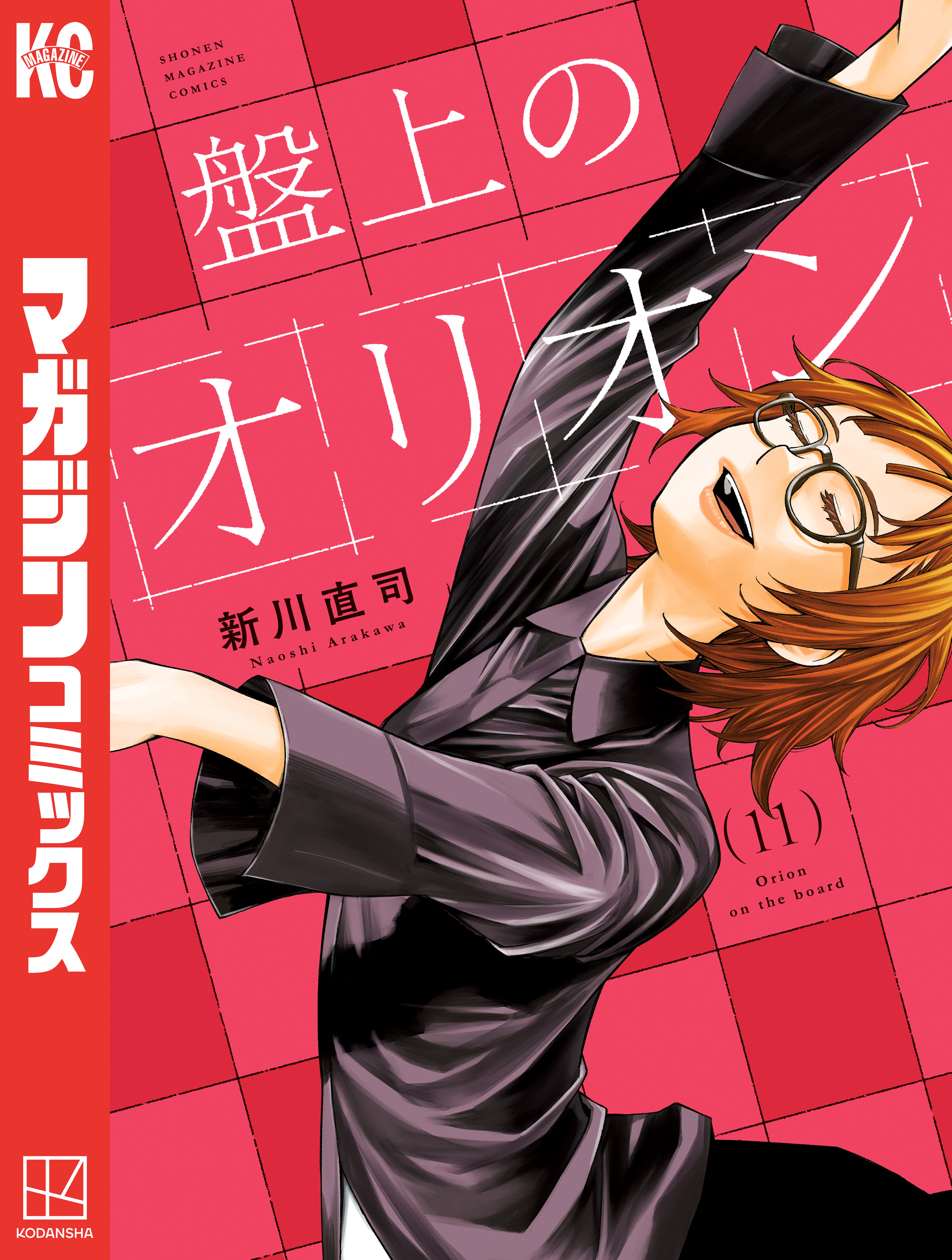盤上のオリオン（11）