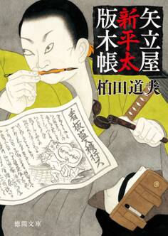 矢立屋新平太版木帳