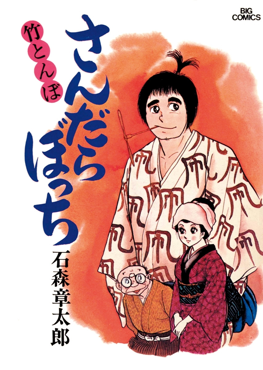 さんだらぼっち　ビッグコミック版 1