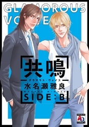 共鳴－グラマラス・ヴォイス－