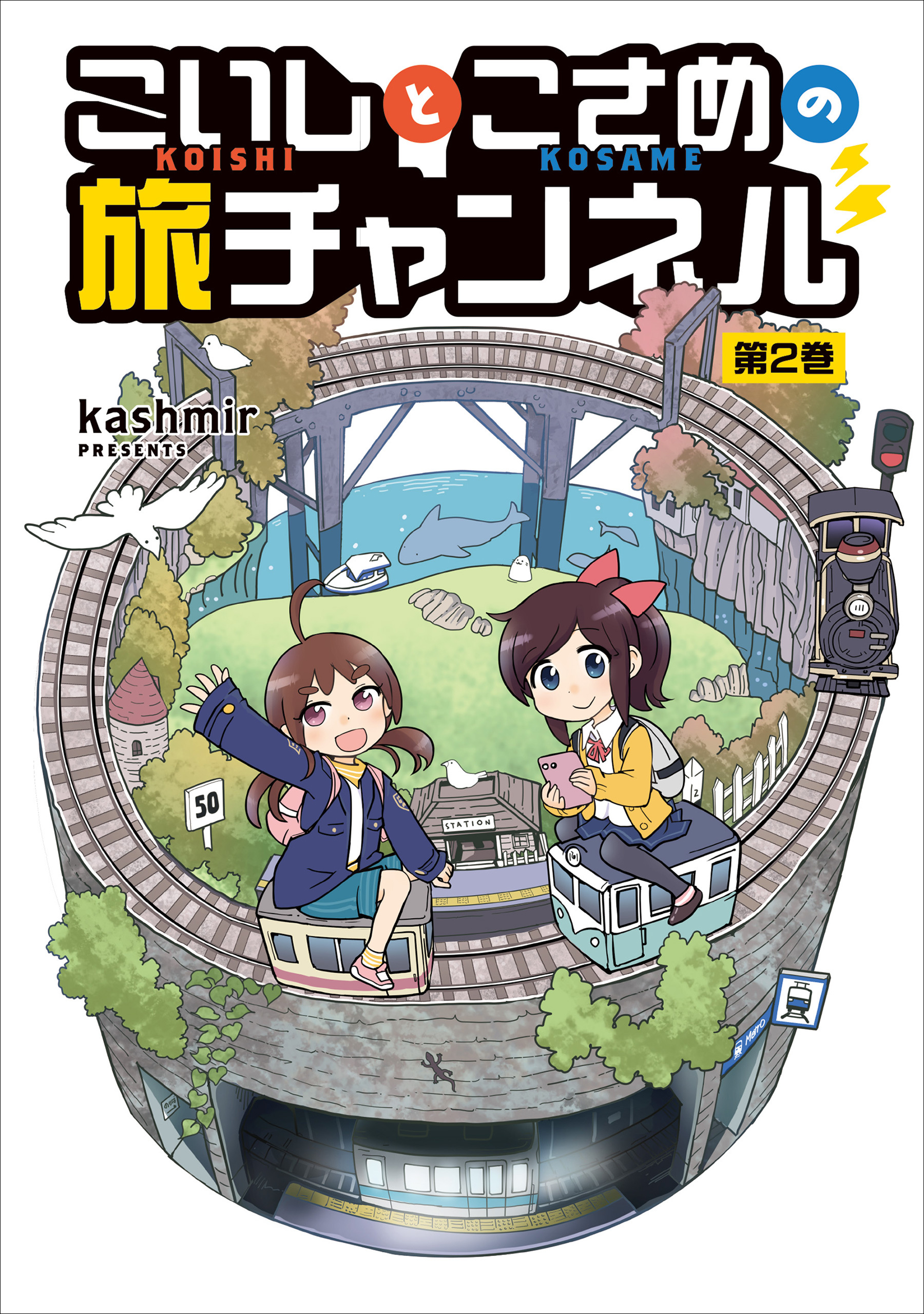 こいしとこさめの旅チャンネル 2