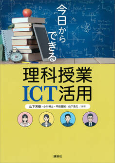 今日からできる理科授業ICT活用