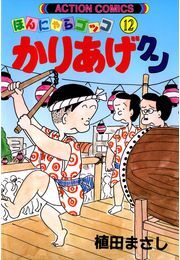 かりあげクン 12
