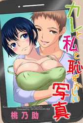 カレと私と恥ずかしい写真