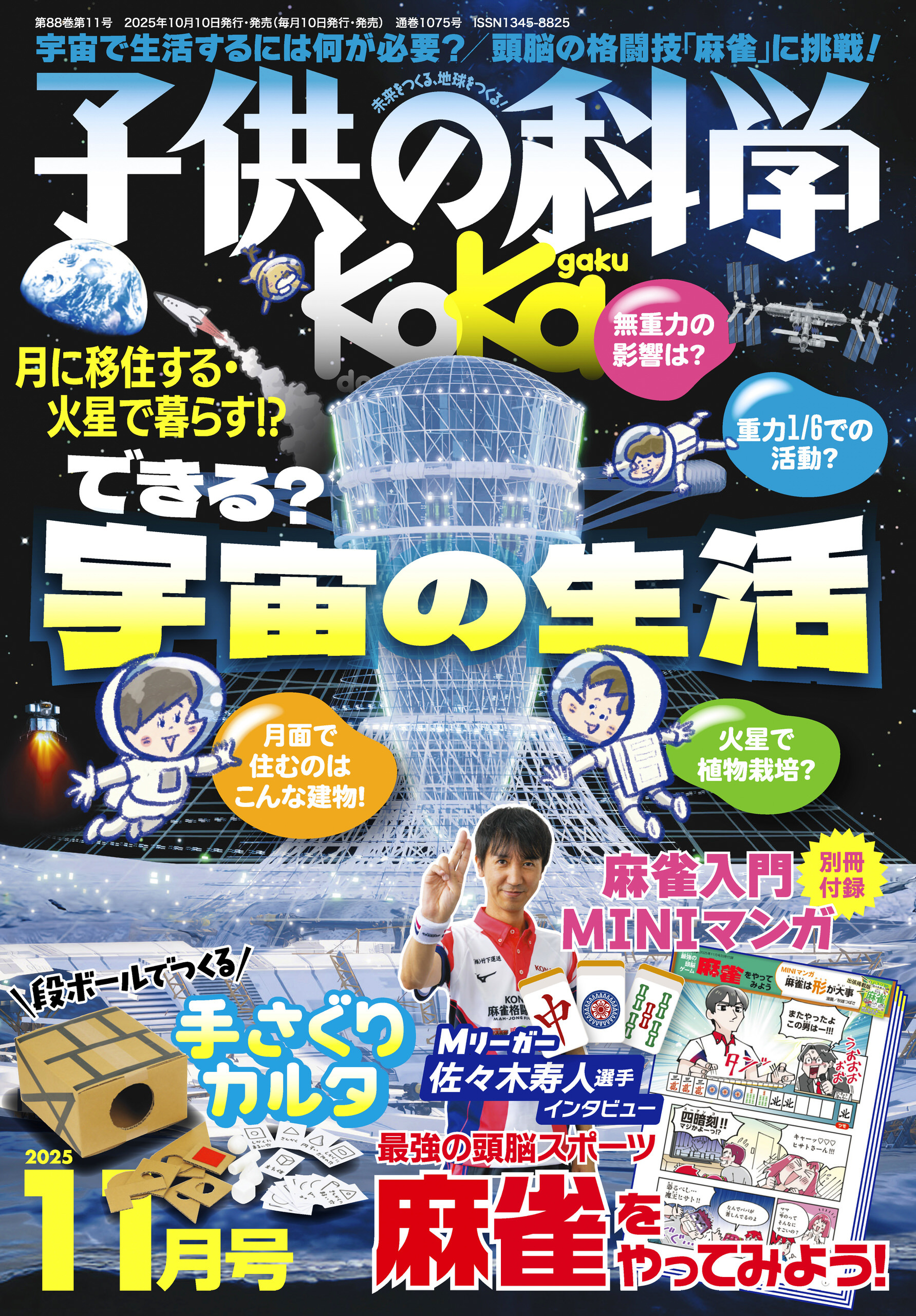 子供の科学2025年11月号
