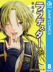 ラブデスター 8 無料 試し読みなら Amebaマンガ 旧 読書のお時間です ラブデスター 8 無料 試し読みなら Amebaマンガ 旧 読書のお時間です