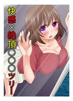 淫辱×絶頂○○○ツリー 〜上昇するほど快楽人形化されるワタシ〜