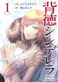 【期間限定 無料お試し版】背徳シンデレラ 1巻