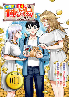 異世界⇔地球間で個人貿易してみた【単話版】(11)