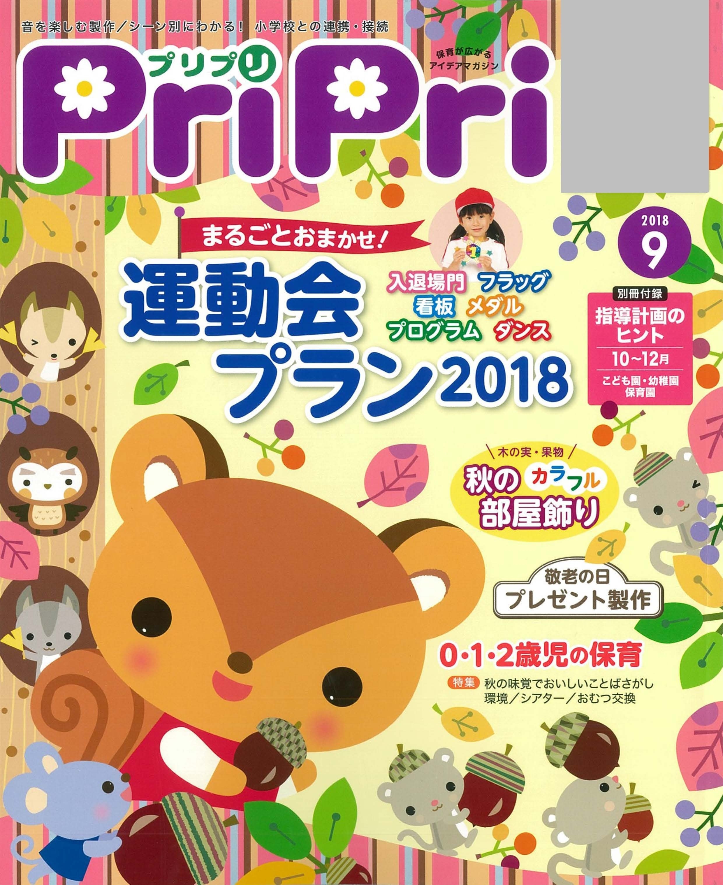 PriPri プリプリ 2018年9月号