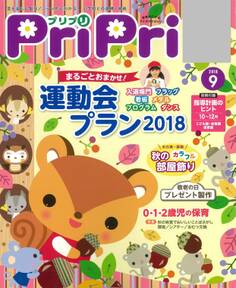 PriPri プリプリ 2018年9月号