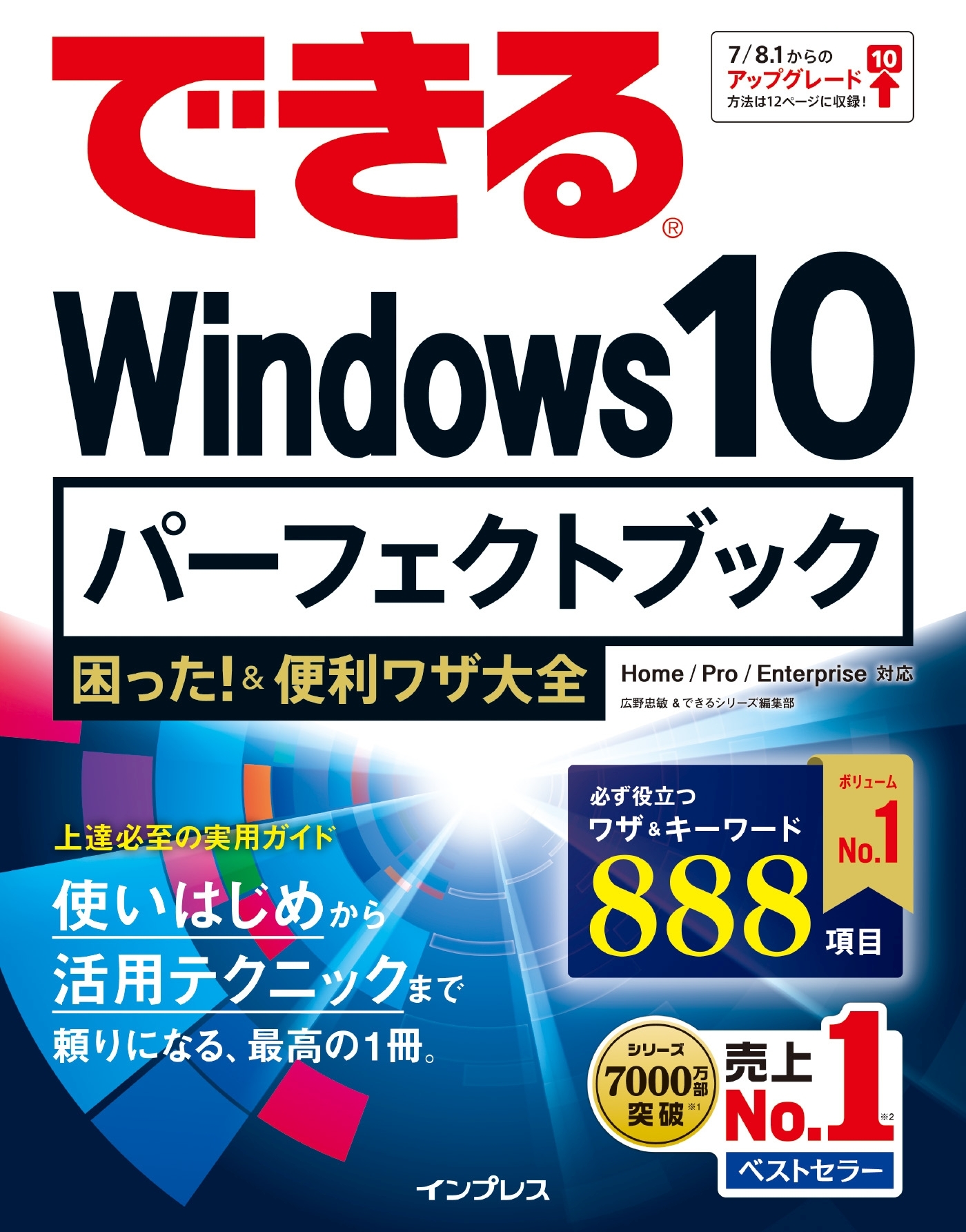 できる Windows 10 パーフェク トブック 困った！＆便利ワザ大全