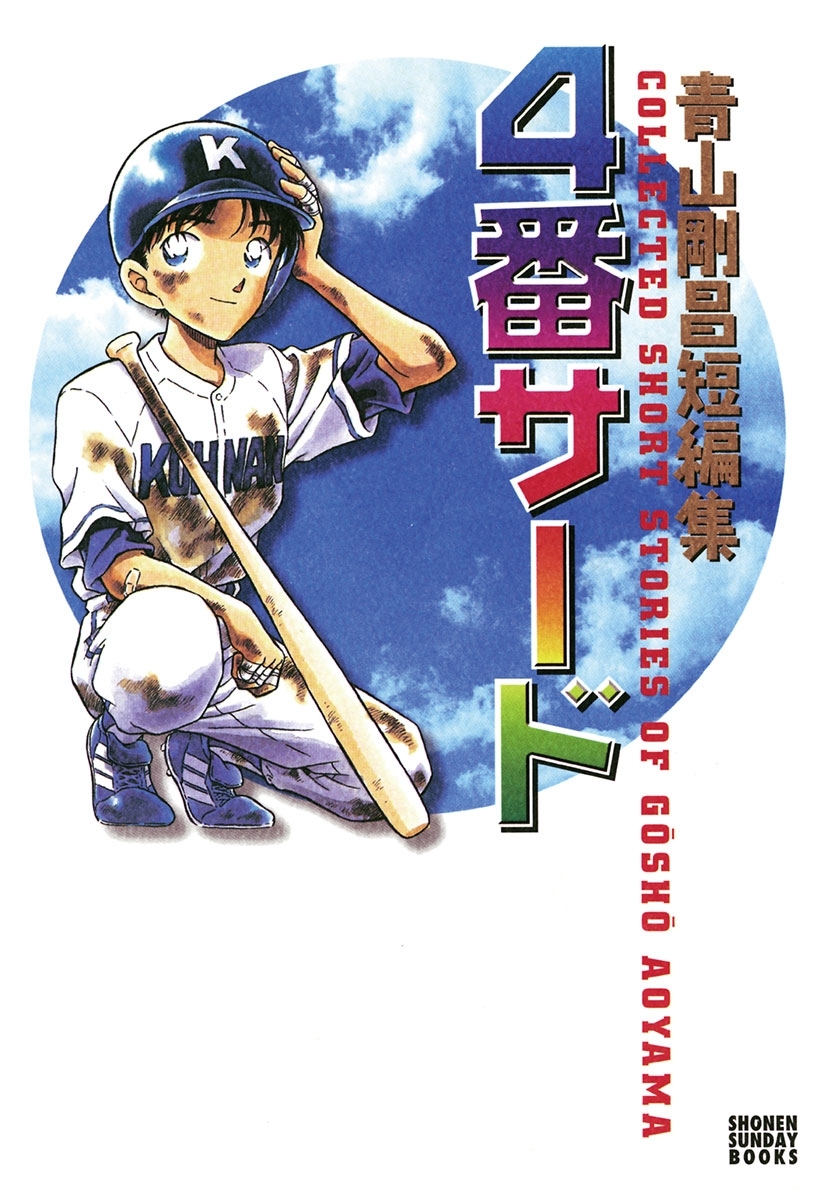 青山剛昌短編集 4番サード