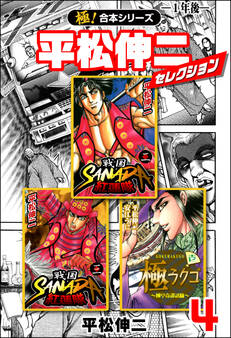 【極!合本シリーズ】平松伸二セレクション