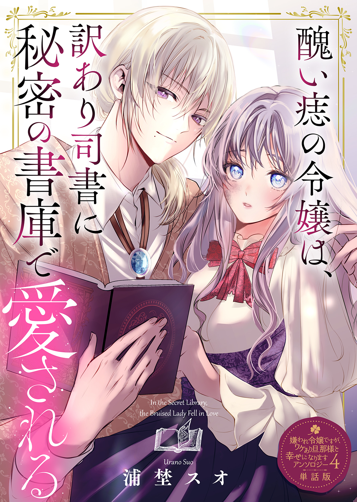 醜い痣の令嬢は、訳あり司書に秘密の書庫で愛される【単話版】嫌われ令嬢ですが、ワケあり旦那様と幸せになります アンソロジー 第四弾