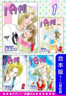 パパ!!《合本版》(1) 1~4巻収録