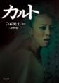 カルト