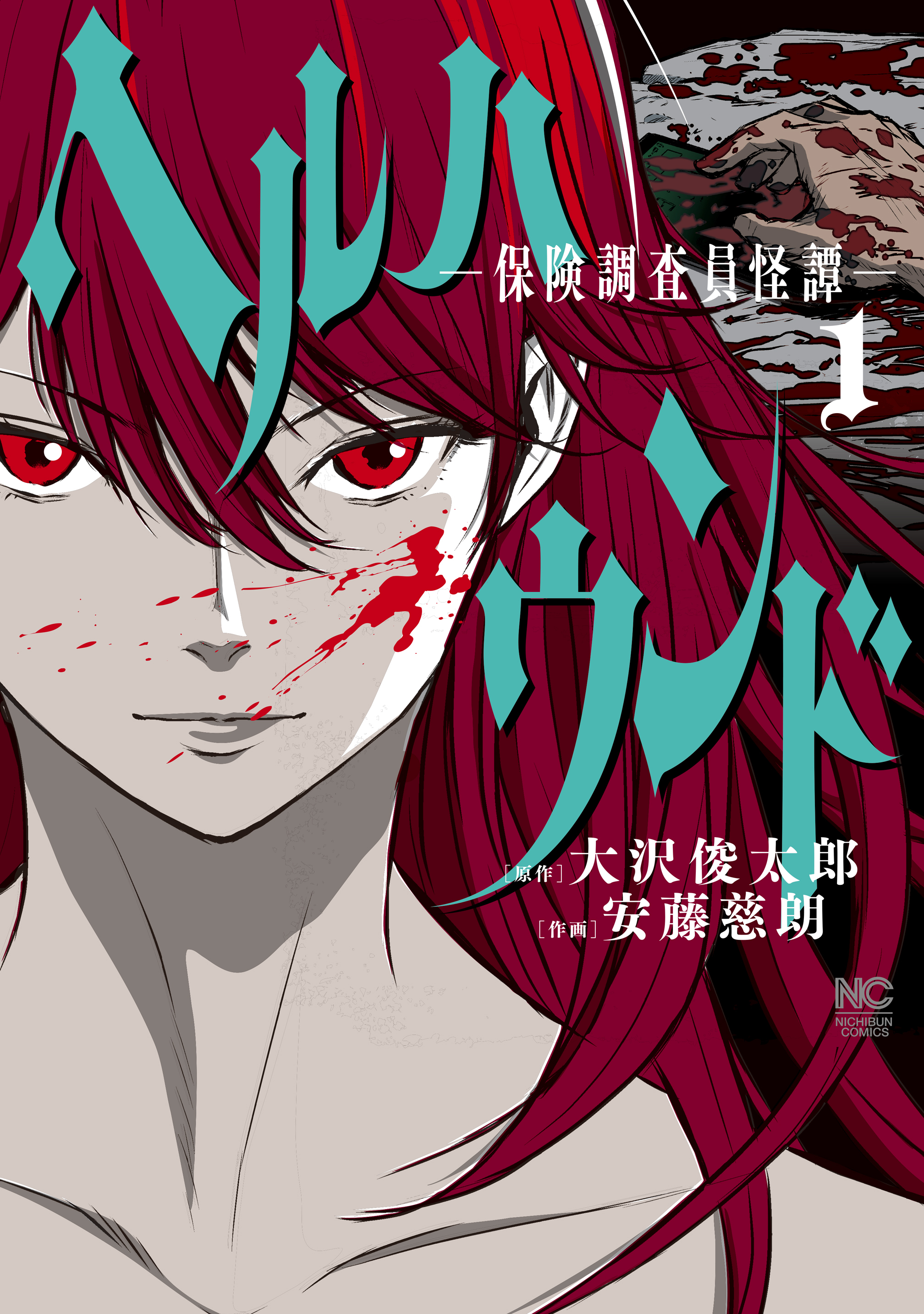 【期間限定　無料お試し版】ヘルハウンド－保険調査員怪譚－ 1