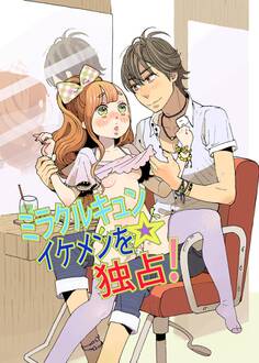 ミラクルキュン☆イケメンを独占!